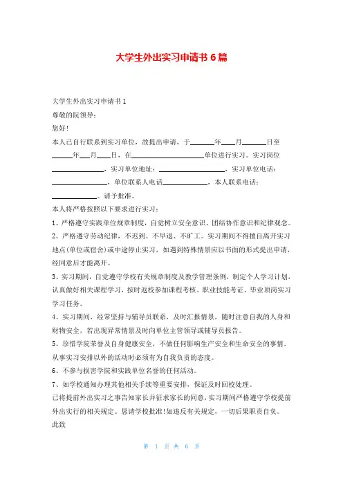 大学生外出实习申请书6篇