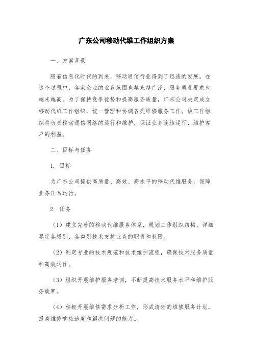 广东公司移动代维工作组织方案