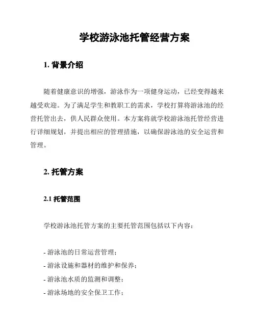 学校游泳池托管经营方案