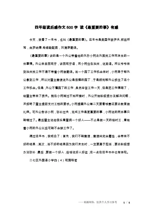 四年级读后感作文500字 读《最重要的事》有感