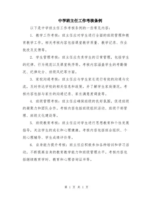 中学班主任工作考核条例