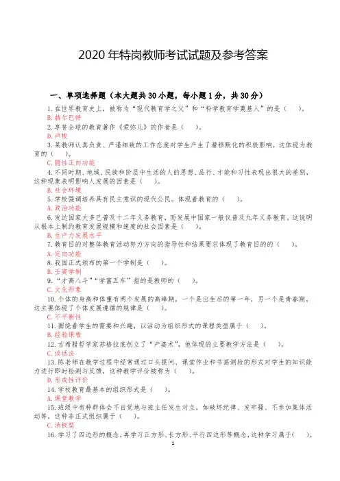 2020年特岗教师考试试题及参考答案