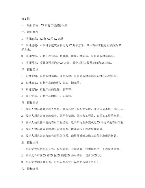 石材工程招标采购信息(3篇)