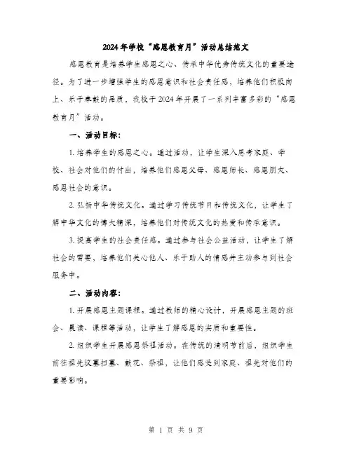 2024年学校“感恩教育月”活动总结范文(3篇)