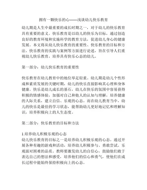 拥有一颗快乐的心——浅谈幼儿快乐教育