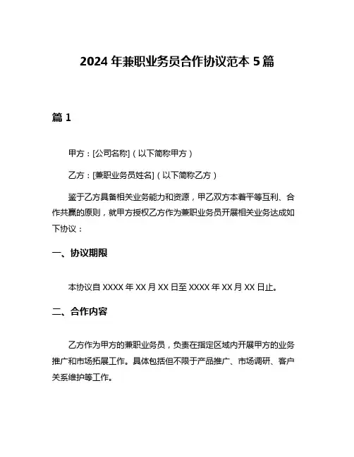 2024年兼职业务员合作协议范本5篇