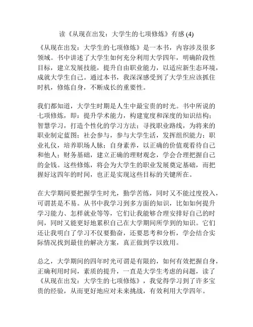 读《从现在出发：大学生的七项修炼》有感 (4)