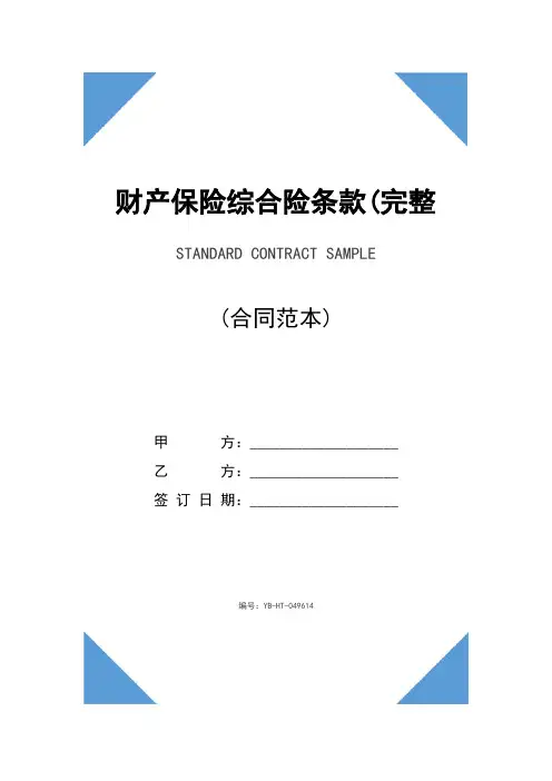 财产保险综合险条款(完整版)