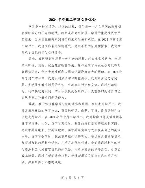 2024年专题二学习心得体会(3篇)