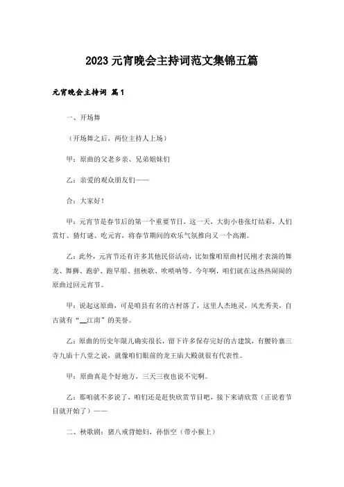 2023元宵晚会主持词范文集锦五篇