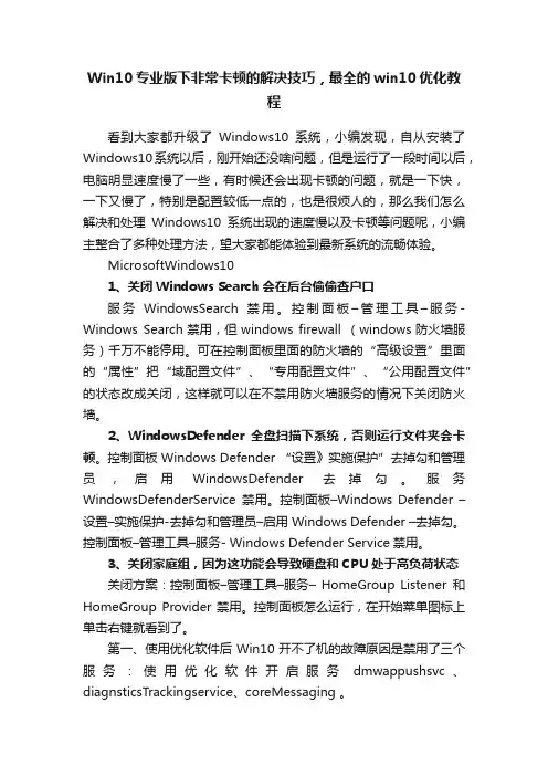 Win10专业版下非常卡顿的解决技巧，最全的win10优化教程