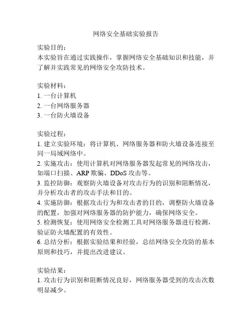 网络安全基础实验报告