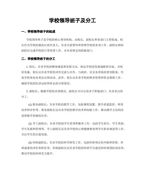 学校领导班子及分工