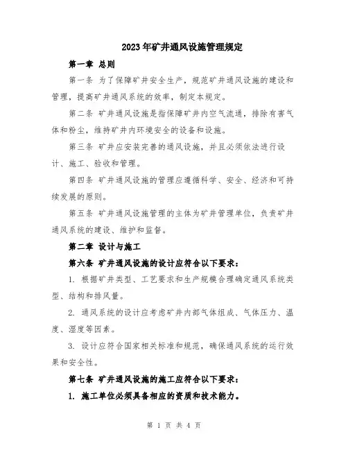 2023年矿井通风设施管理规定