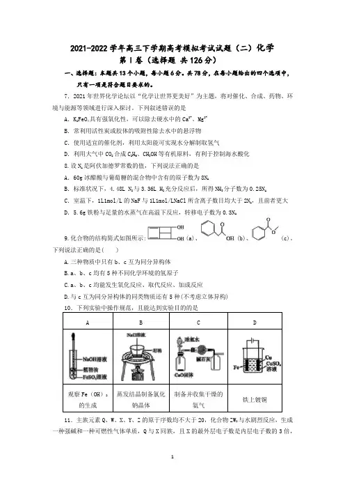 2021-2022学年高三下学期高考模拟考试试题(二)化学