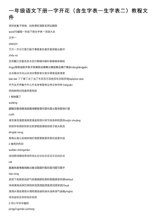 一年级语文下册一字开花（含生字表一生字表二）教程文件