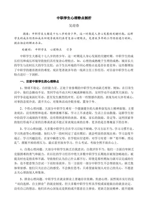 中职学生心理特点剖析