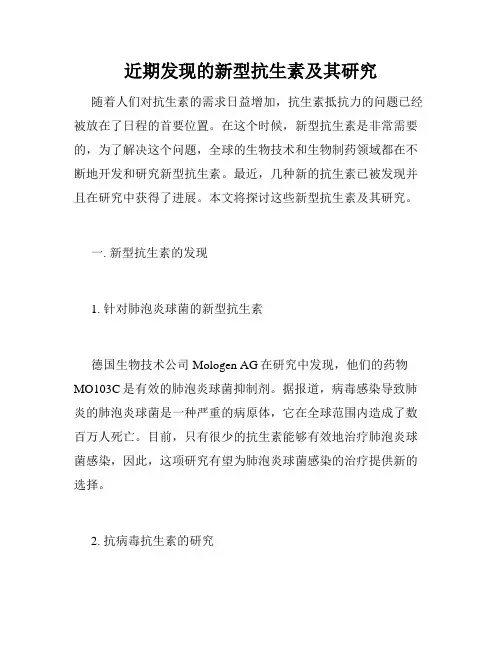 近期发现的新型抗生素及其研究