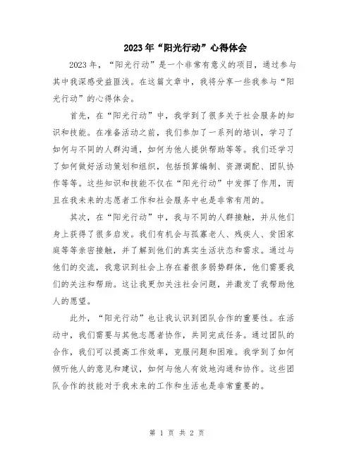 2023年“阳光行动”心得体会
