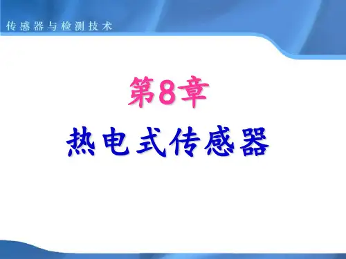 热电式传感器 ppt课件