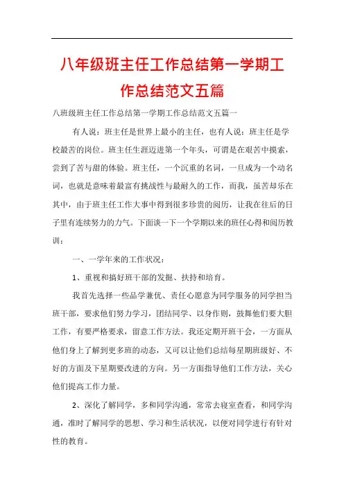 八年级班主任工作总结第一学期工作总结范文五篇