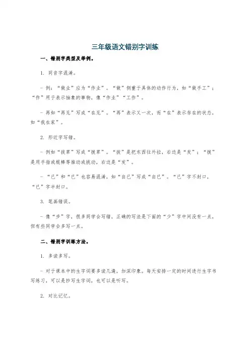 三年级语文错别字训练