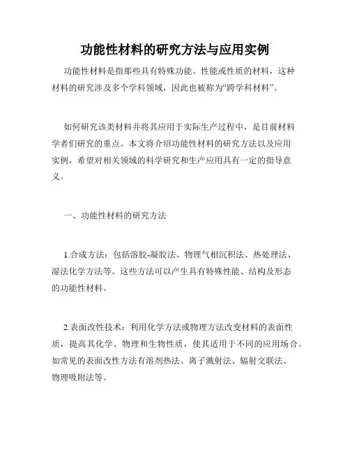 功能性材料的研究方法与应用实例