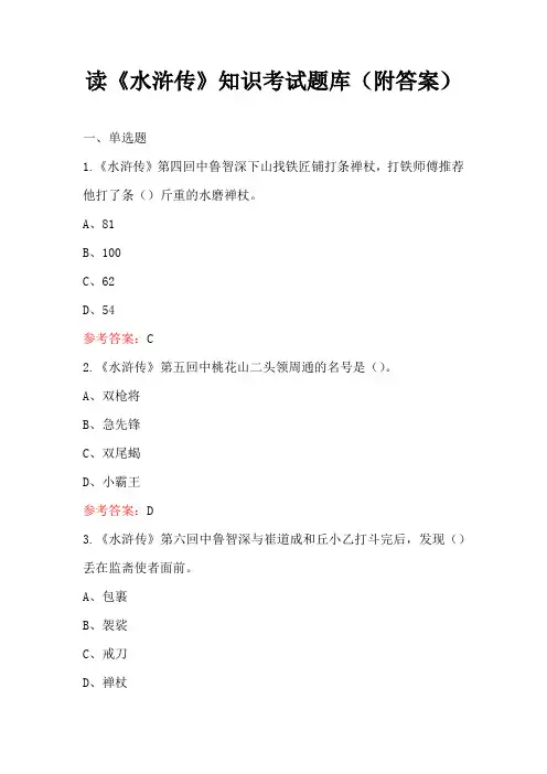 读《水浒传》知识考试题库(附答案)