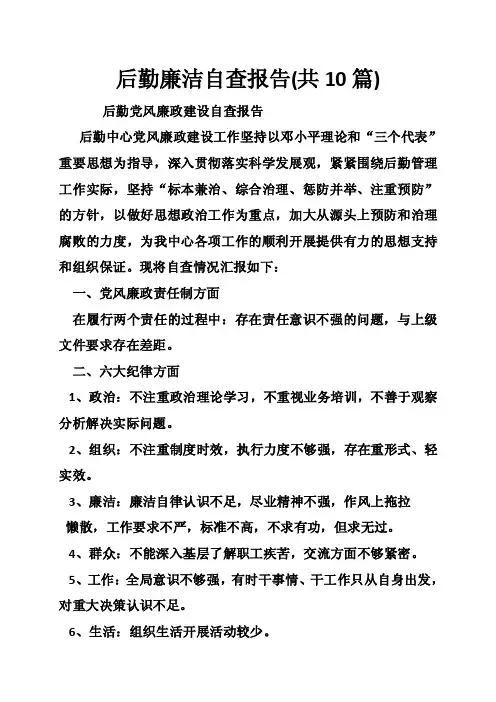 后勤廉洁自查报告（共10篇）