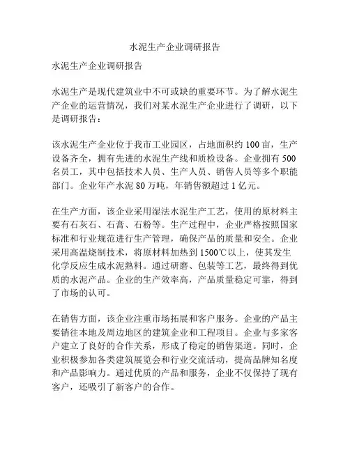 水泥生产企业调研报告
