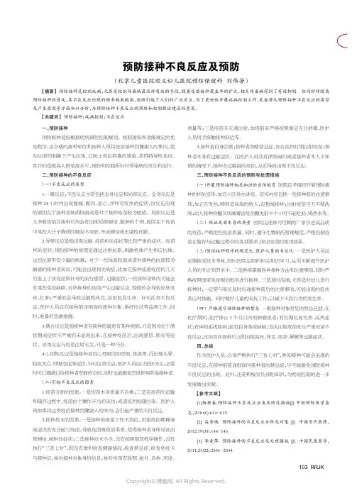 预防接种不良反应及预防