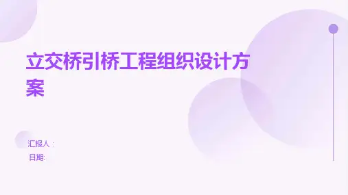 立交桥引桥工程组织设计方案