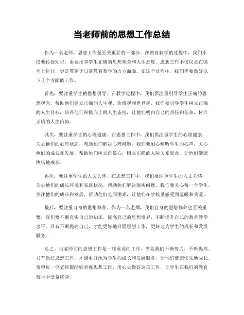 当老师前的思想工作总结