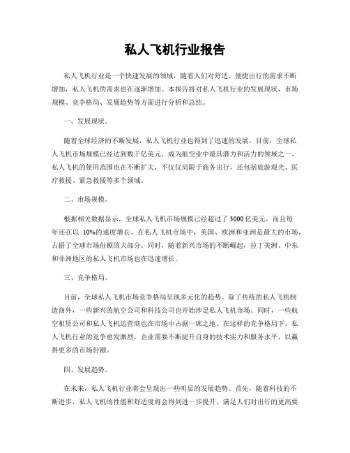私人飞机行业报告