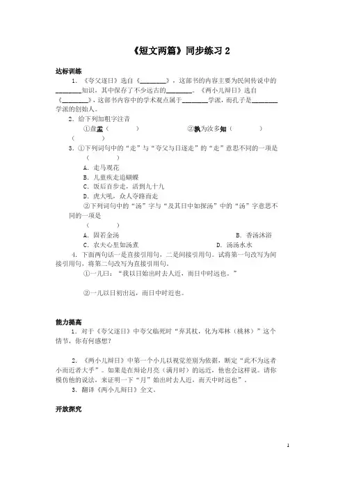 初一语文 《短文两篇》(夸父逐日 共工怒触不周山)同步练习二