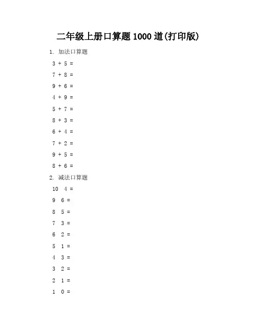 二年级上册口算题1000道(打印版)