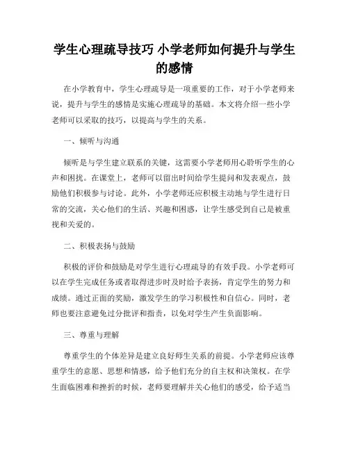 学生心理疏导技巧 小学老师如何提升与学生的感情