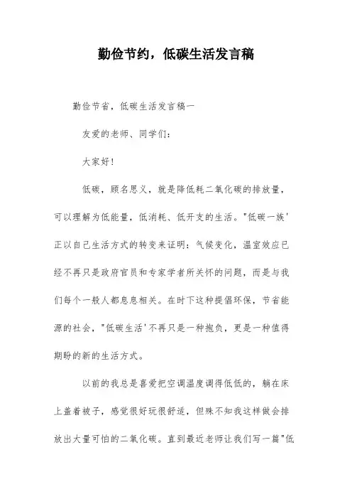 勤俭节约,低碳生活发言稿