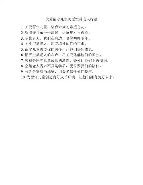 关爱留守儿童关爱空巢老人标语