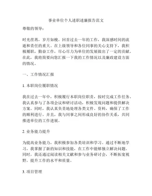 事业单位个人述职述廉报告范文