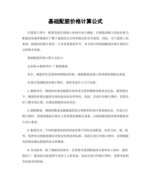 基础配筋价格计算公式
