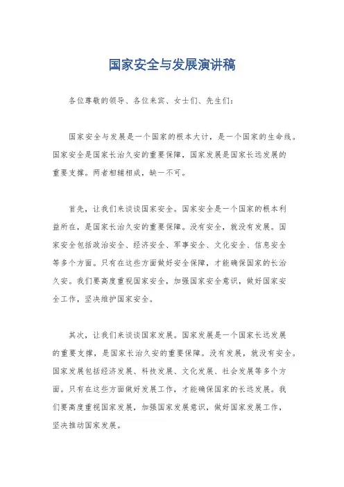 国家安全与发展演讲稿