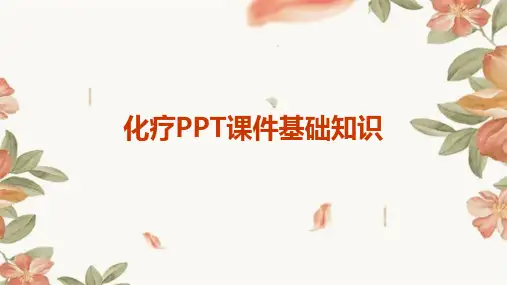 化疗ppt课件基础知识