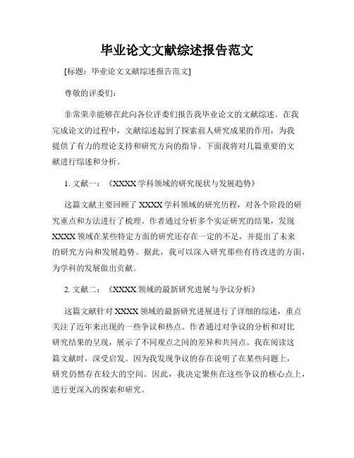 毕业论文文献综述报告范文