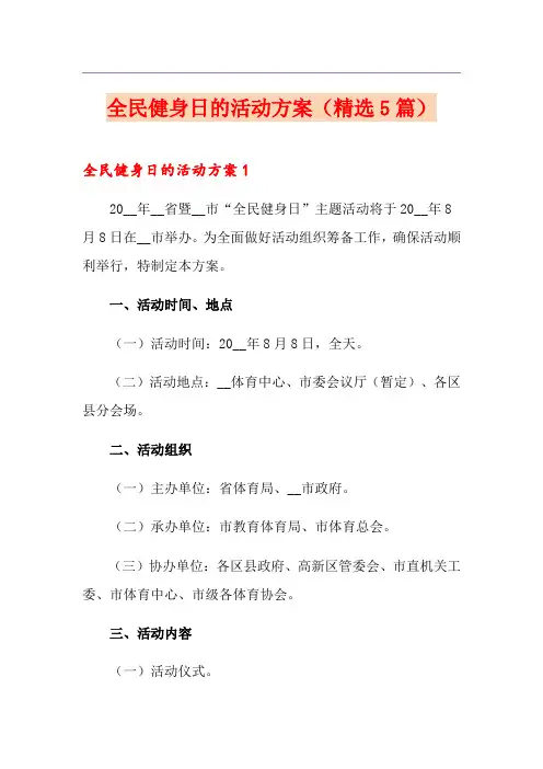 全民健身日的活动方案(精选5篇)