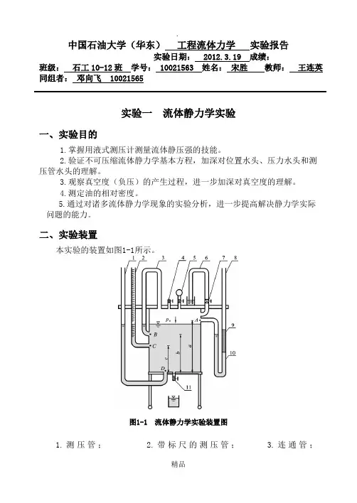 大学实验流体静力学