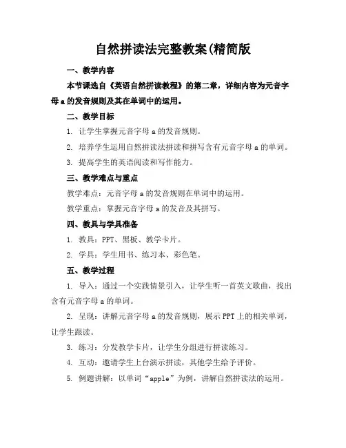 自然拼读法完整教案(精简版