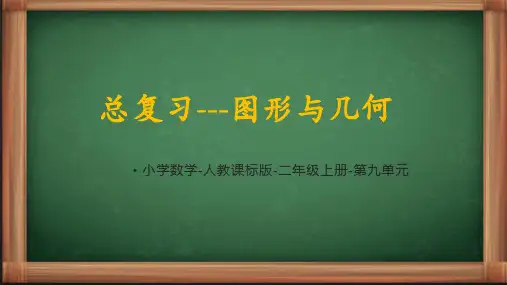 《总复习图形与几何》(课件)二年级上册数学人教版