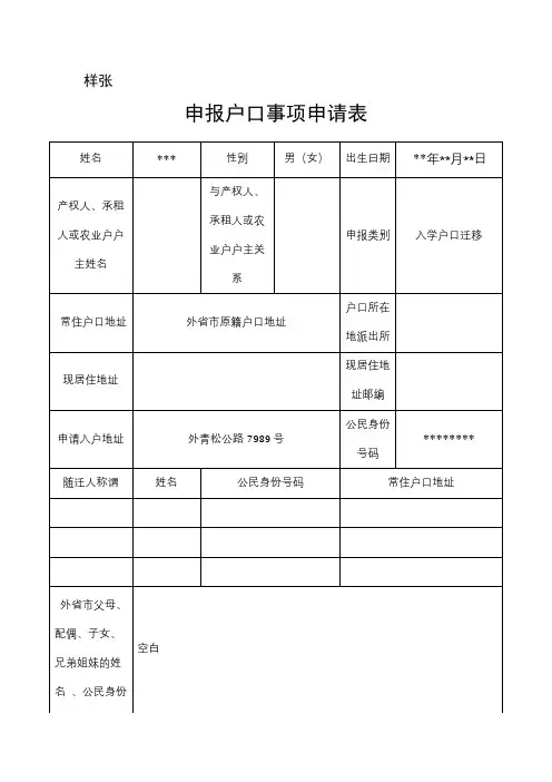 申报户口事项申请表【模板】