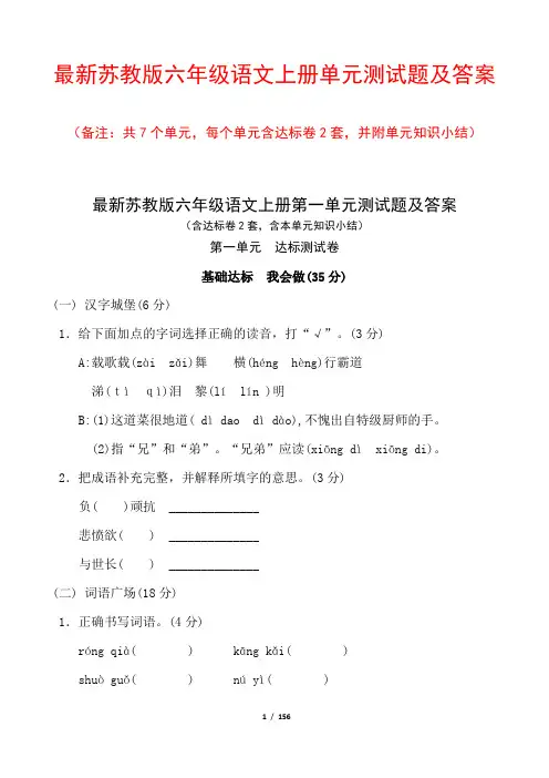 最新苏教版六年级语文上册单元测试题及答案